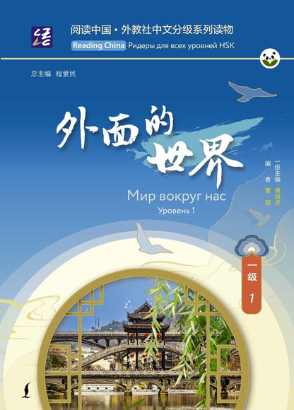 Обложка книги "Мир вокруг нас. Уровень 1"