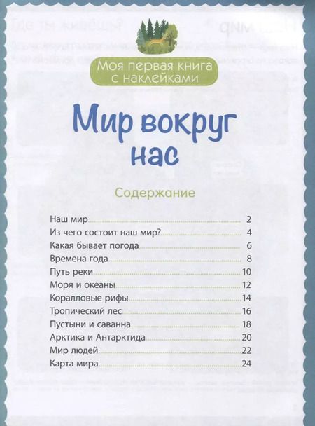 Фотография книги "Мир вокруг нас (с наклейками)"