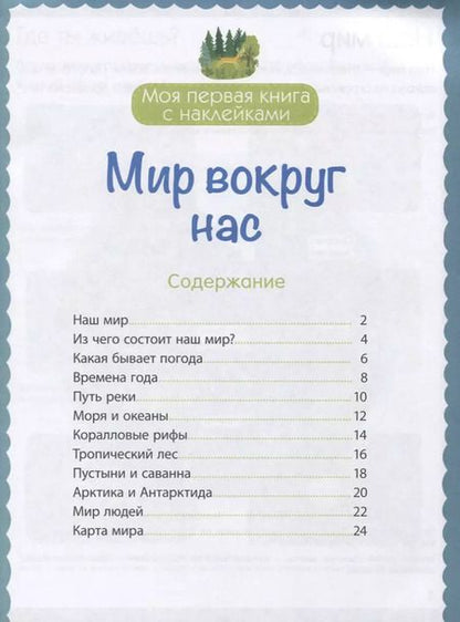 Фотография книги "Мир вокруг нас (с наклейками)"