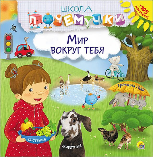 Обложка книги "Мир вокруг тебя (наклейки)"