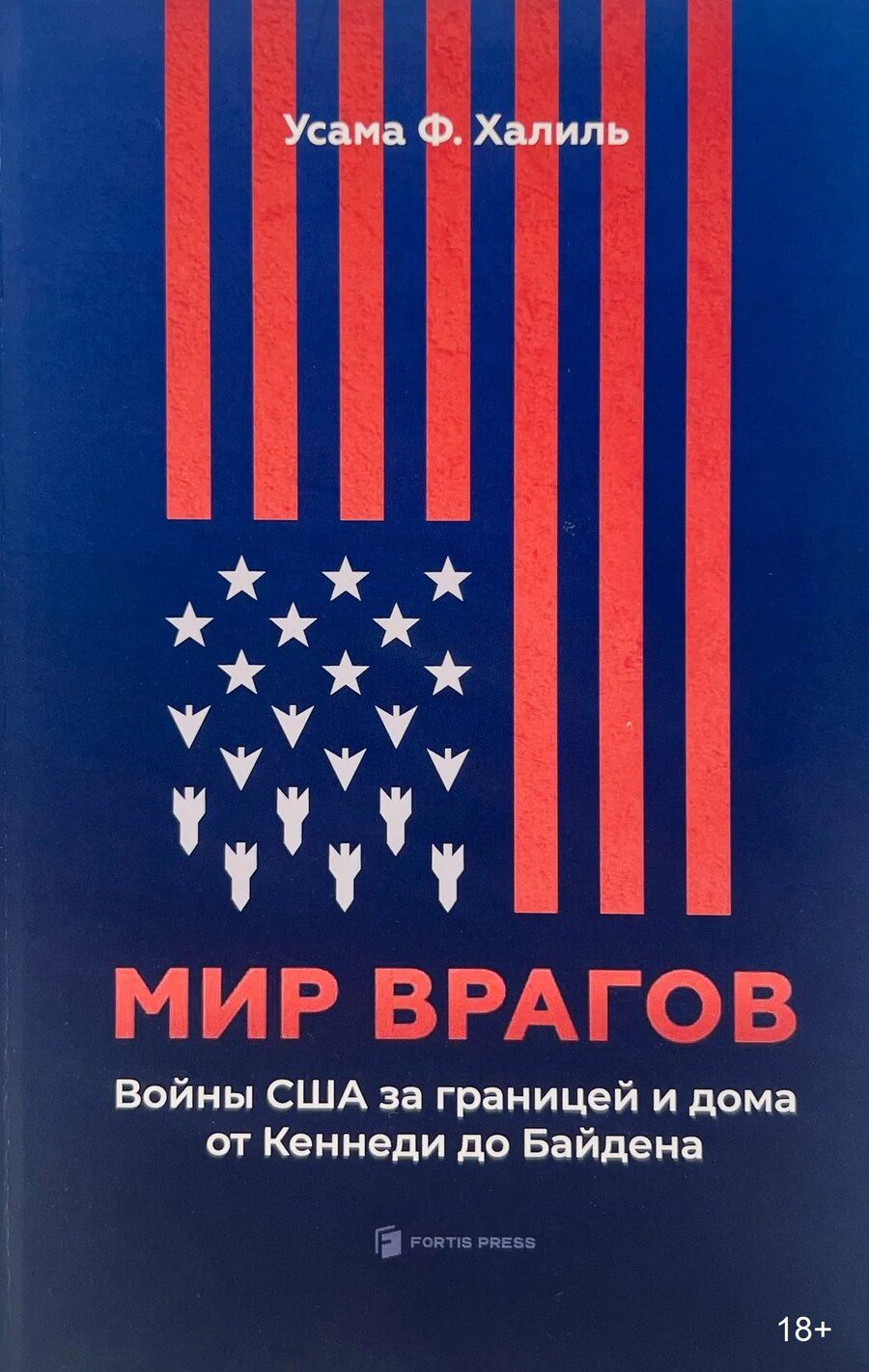 Обложка книги "Мир врагов. Войны США за границей и дома от Кеннеди до Байдена"