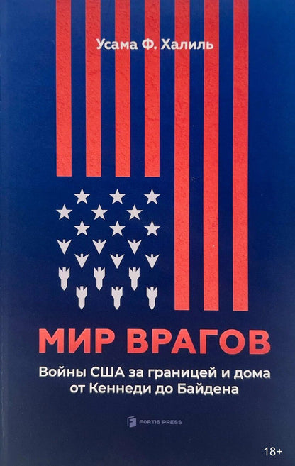 Обложка книги "Мир врагов. Войны США за границей и дома от Кеннеди до Байдена"