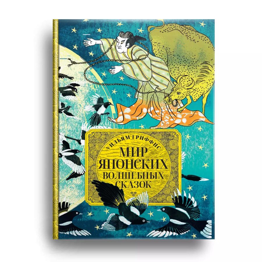 Обложка книги "Мир японских волшебных сказок"