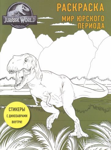 Обложка книги "Мир Юрского периода. Раскраска с наклейками"