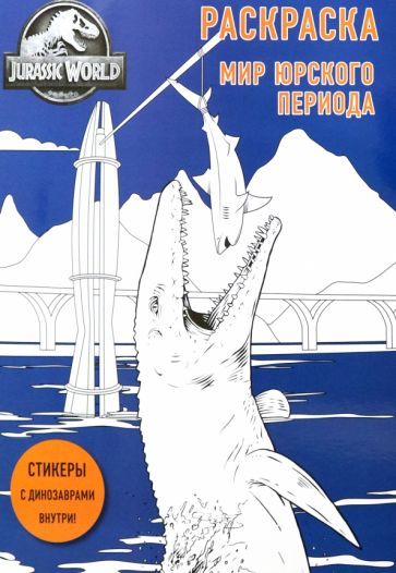 Обложка книги "Мир Юрского периода. Раскраска с наклейками"