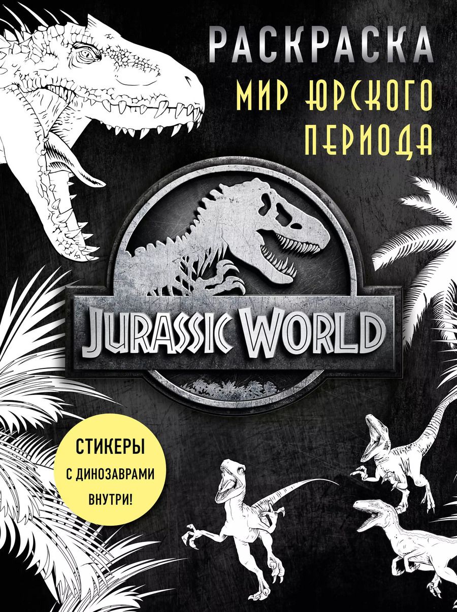 Обложка книги "Мир Юрского периода (Jurassic World). Раскраска с наклейками"