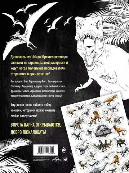 Фотография книги "Мир Юрского периода (Jurassic World). Раскраска с наклейками"
