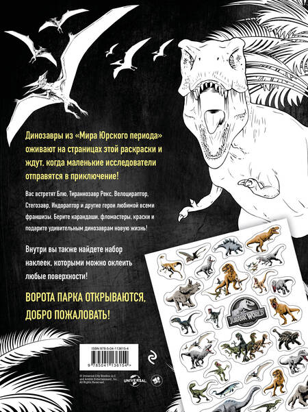 Фотография книги "Мир Юрского периода (Jurassic World). Раскраска с наклейками"
