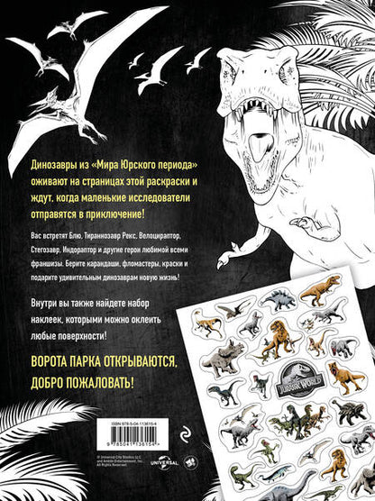Фотография книги "Мир Юрского периода (Jurassic World). Раскраска с наклейками"