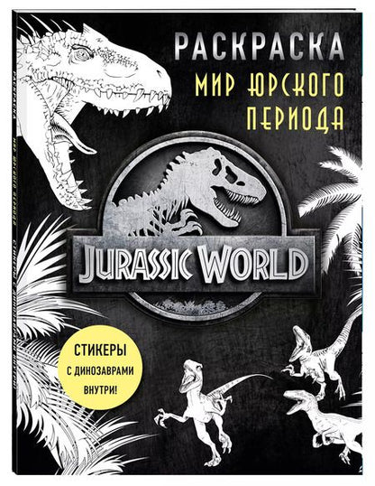 Фотография книги "Мир Юрского периода (Jurassic World). Раскраска с наклейками"