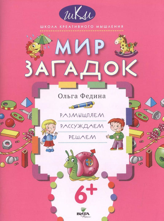 Обложка книги "Мир загадок Размышляем рассуждаем решаем (6+) (мШКМ) Федина"