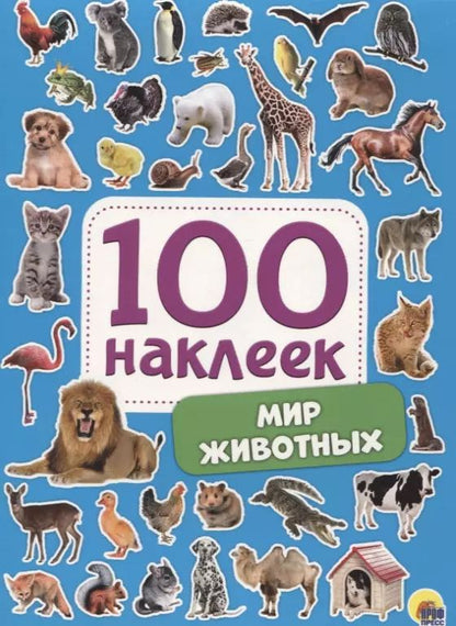 Обложка книги "Мир животных. 100 наклеек"