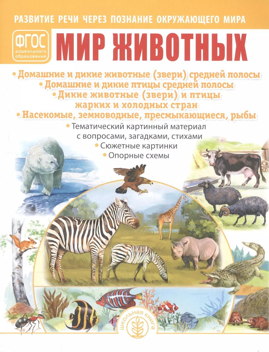 Обложка книги "Мир животных. Домашние и дикие животные (звери) средней полосы. Домашние и дикие птицы средней полосы. Дикие животные (звери) и птицы жарких и холодных стран. Насекомые, земноводные, пресмыкающиеся, рыбы"