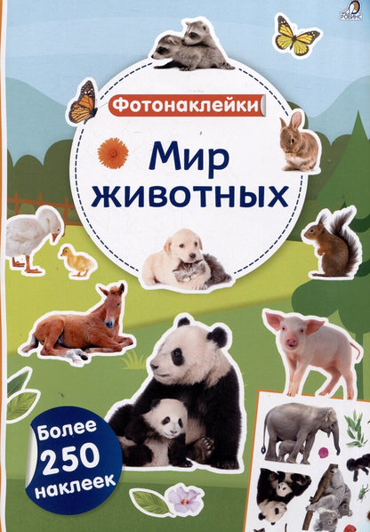 Обложка книги "Мир животных. Фотонаклейки"