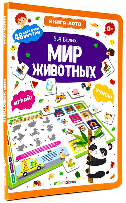 Обложка книги "Мир животных. Книга-лото"