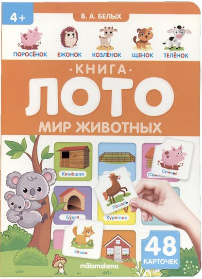 Фотография книги "Мир животных. Книга-лото"