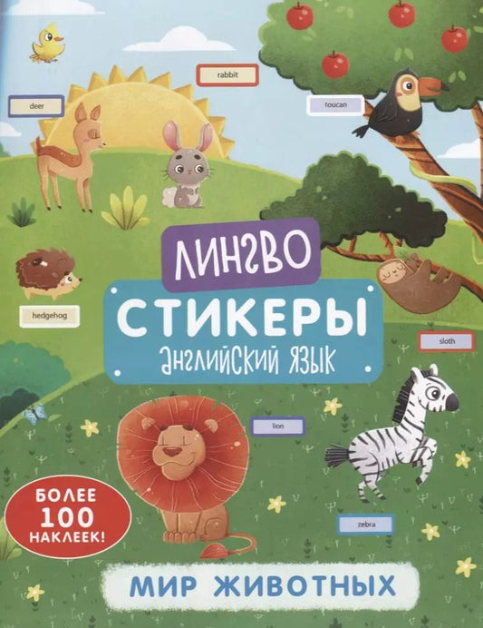 Обложка книги "Мир животных. Книжка-картинка с наклейками"
