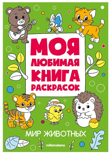 Обложка книги "Мир животных. Моя любимая книга раскрасок"