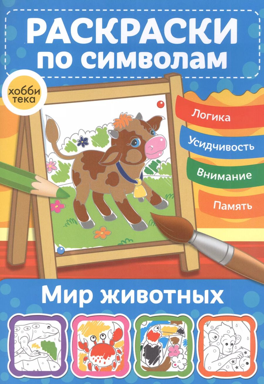 Обложка книги "Мир животных. Раскраски по символам"