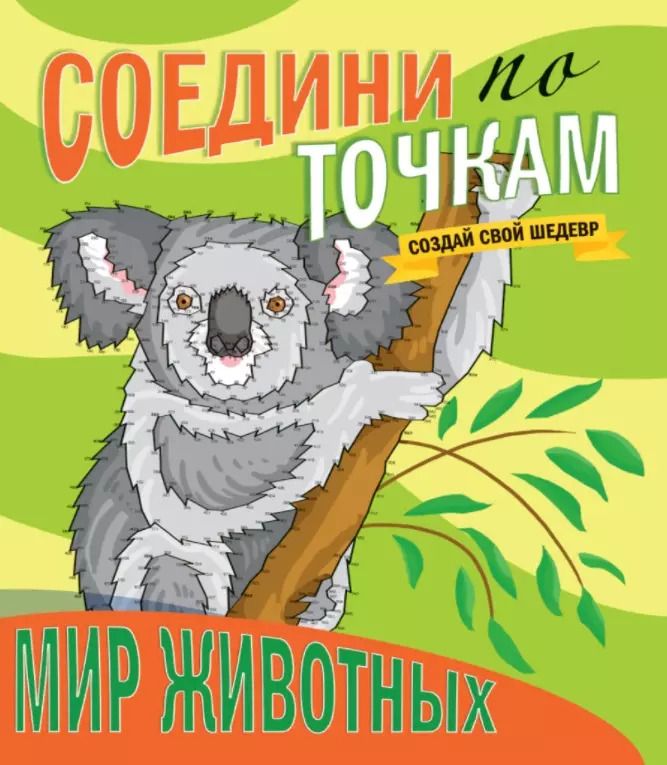 Обложка книги "Мир животных. Соедини по точкам"