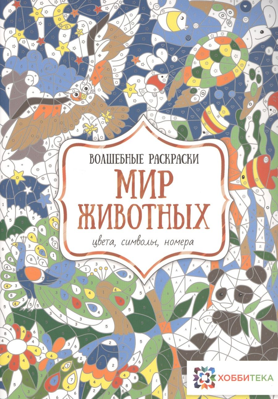 Обложка книги "Мир животных. Цвета, символы, номера"