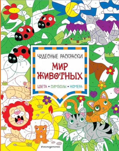 Обложка книги "Мир животных. Цвета, символы, номера"