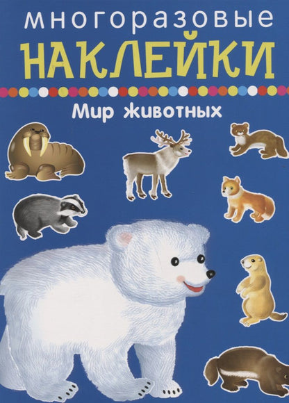 Обложка книги "Мир животных"