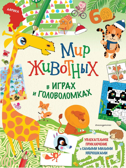 Обложка книги "Мир животных в играх и головоломках"