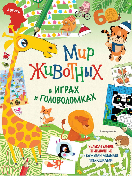 Обложка книги "Мир животных в играх и головоломках"