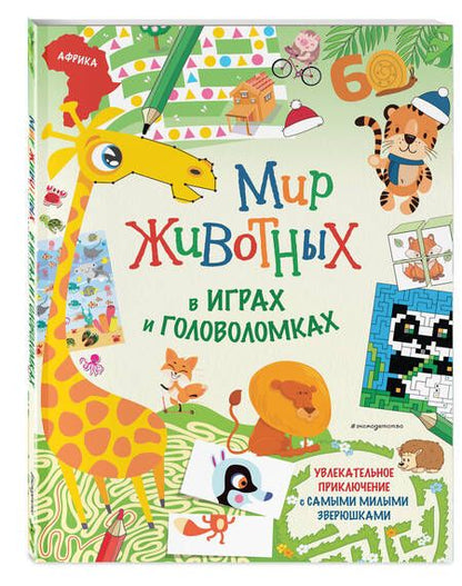 Фотография книги "Мир животных в играх и головоломках"