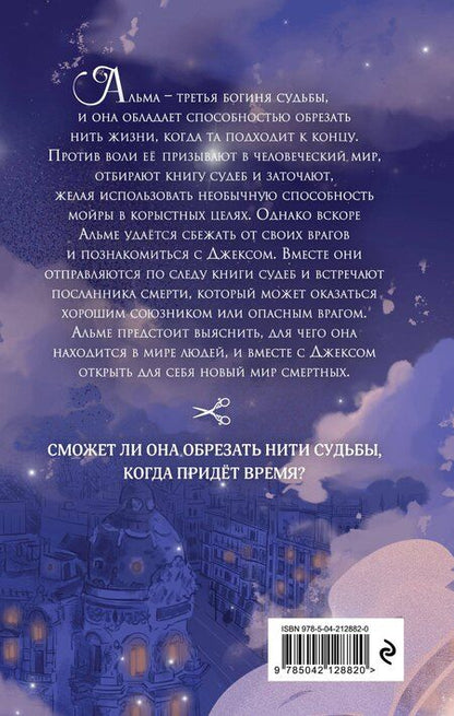 Фотография книги "Мира Арим: Месть мойры"