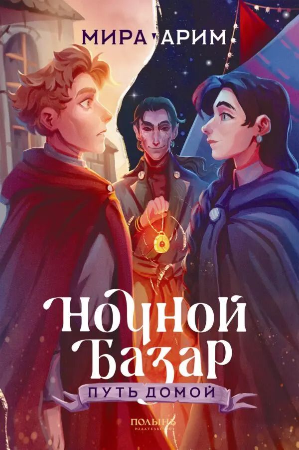 Обложка книги "Мира Арим: Ночной Базар. Путь домой"