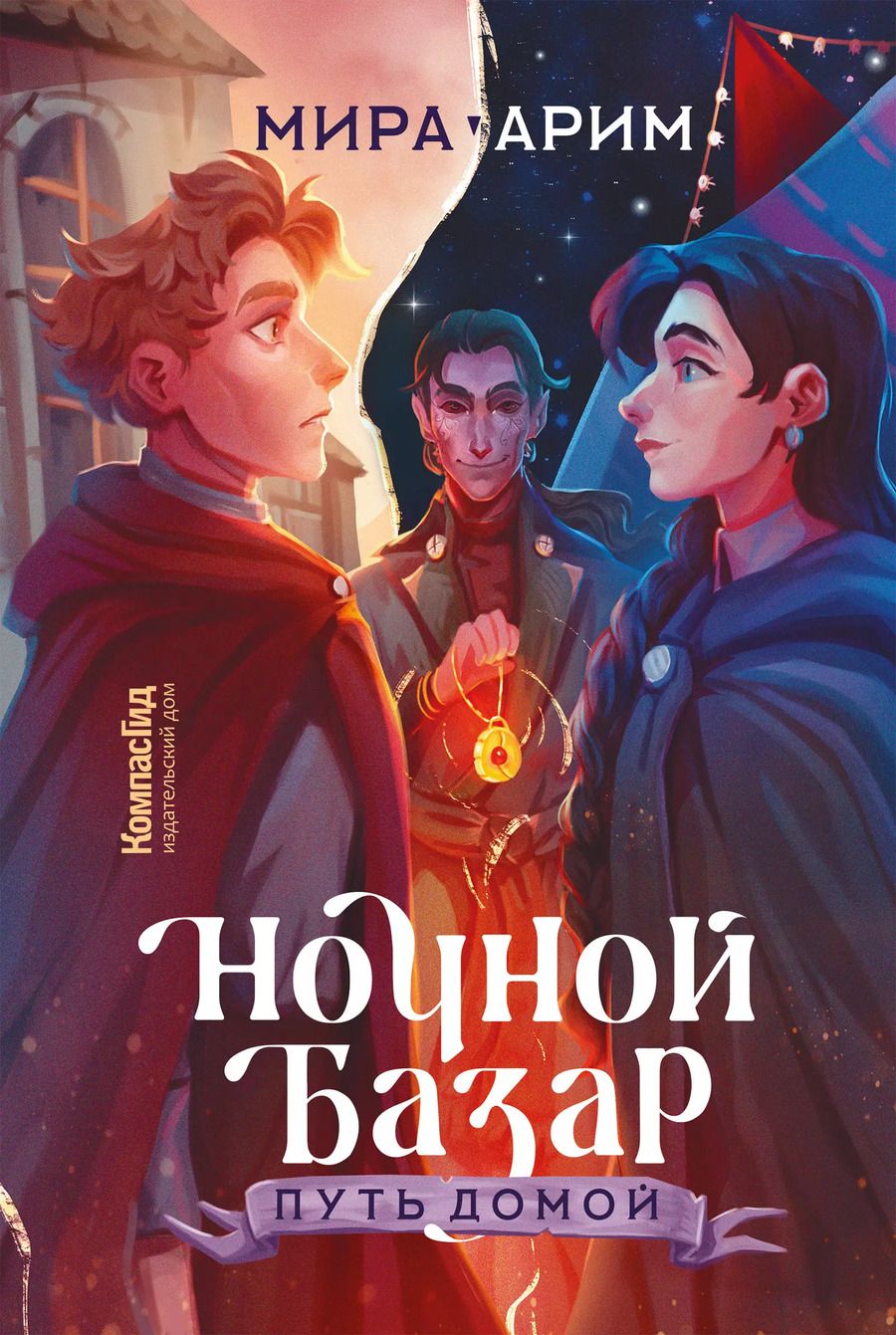 Обложка книги "Мира Арим: Ночной Базар. Путь домой"