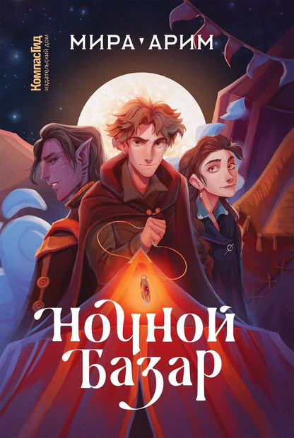 Обложка книги "Мира Арим: Ночной базар"