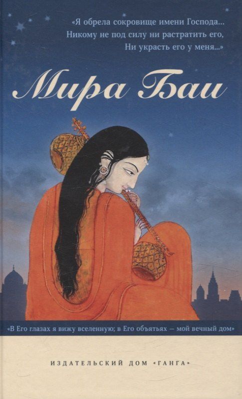 Обложка книги "Мира Баи: Мира Баи. Сборник"