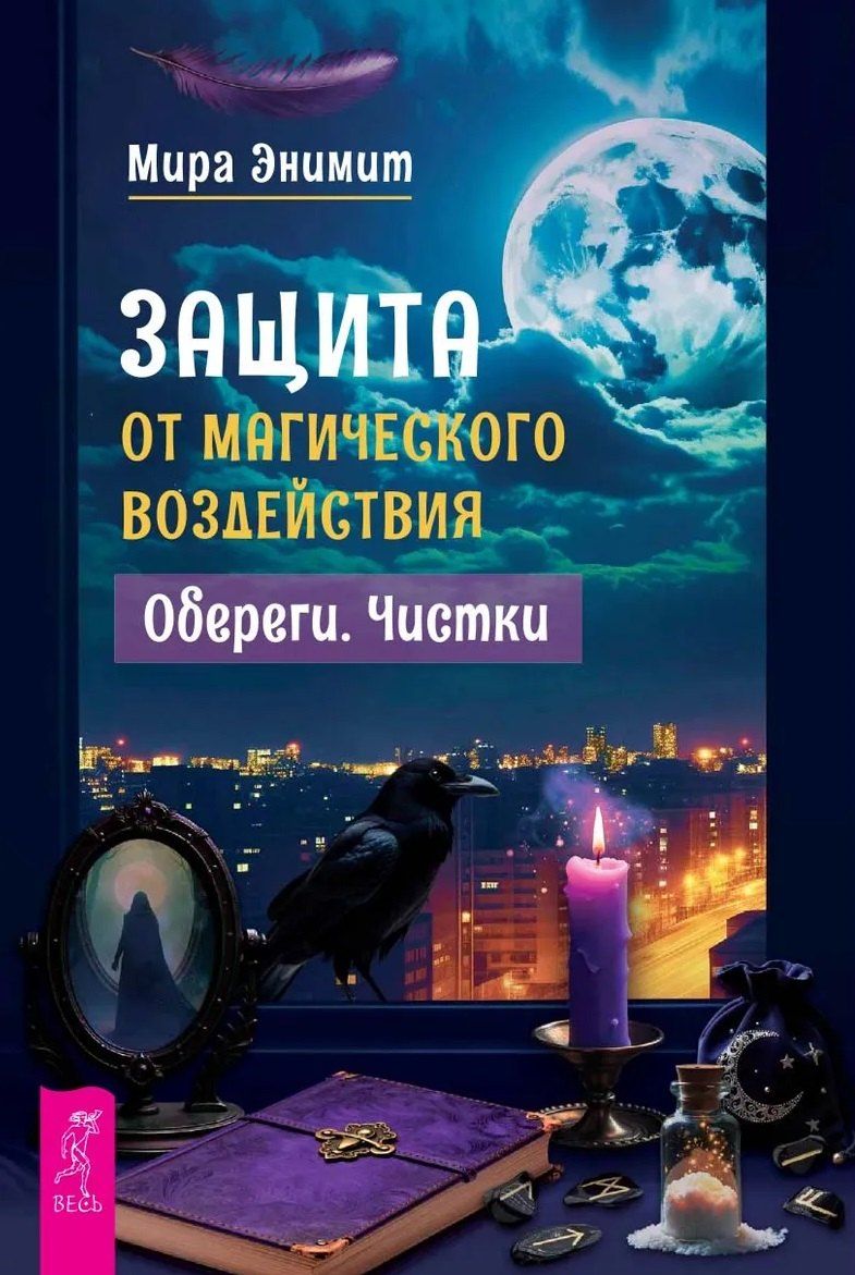 Обложка книги "Мира Энимит: Защита от магического воздействия. Обереги. Чистки"