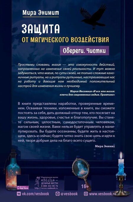 Фотография книги "Мира Энимит: Защита от магического воздействия. Обереги. Чистки"
