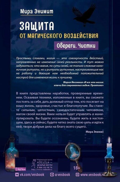 Фотография книги "Мира Энимит: Защита от магического воздействия. Обереги. Чистки"