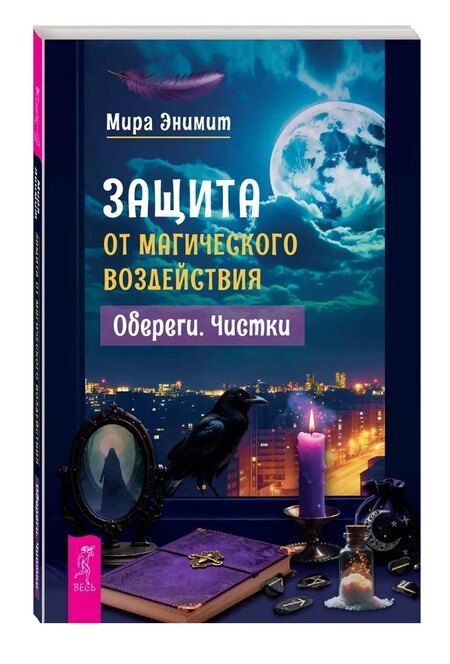 Фотография книги "Мира Энимит: Защита от магического воздействия. Обереги. Чистки"