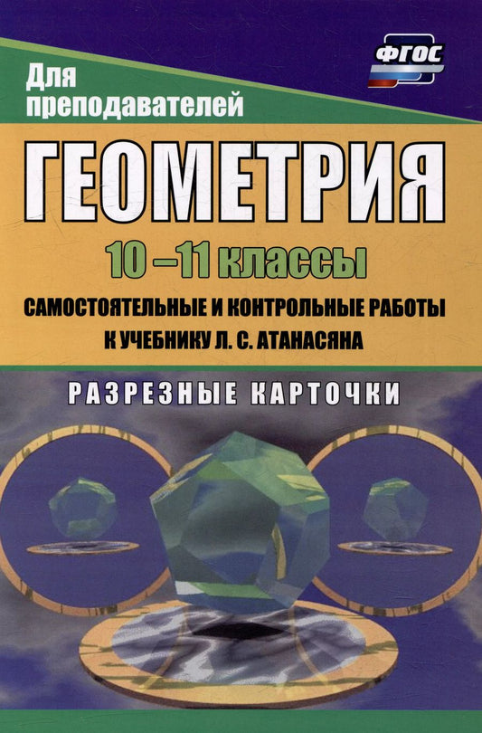 Обложка книги "Мира Иченская: Геометрия. 10-11 классы: самостоятельные и контрольные работы к учебнику Л.С. Атанасяна. Разрезные карточки"