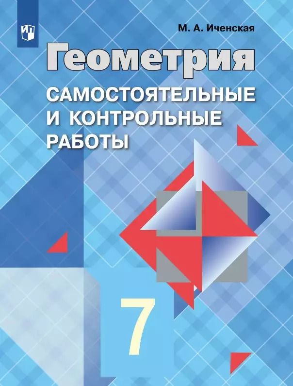 Обложка книги "Мира Иченская: Геометрия. 7 класс. Самостоятельные и контрольные работы. Учебное пособие"