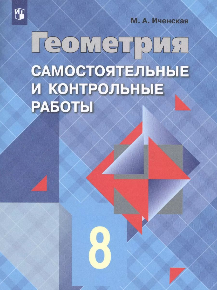 Обложка книги "Мира Иченская: Геометрия. 8 класс. Самостоятельные и контрольные работы. ФГОС"