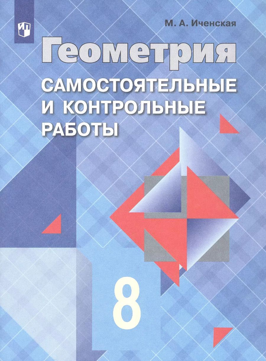 Обложка книги "Мира Иченская: Геометрия. 8 класс. Самостоятельные и контрольные работы. Учебное пособие"