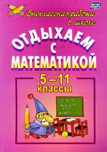 Обложка книги "Мира Иченская: Отдыхаем с математикой. Внеклассная работа по математике. 5-11 классы. ФГОС"