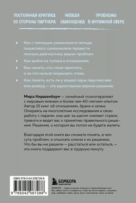 Фотография книги "Мира Киршенбаум: Расстаться или остаться? Как быть, когда отношения трещат по швам"