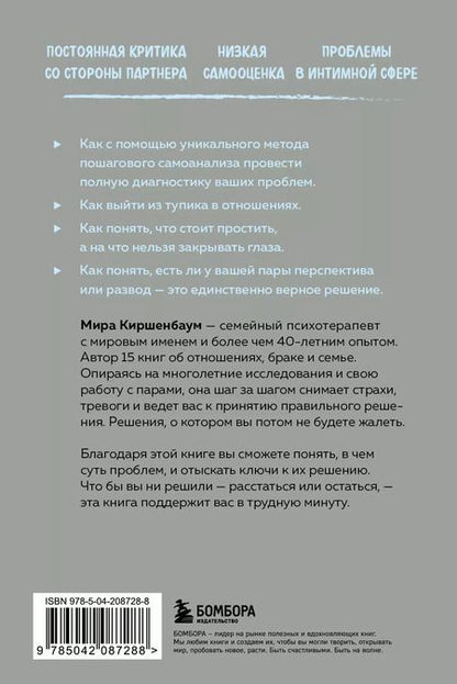 Фотография книги "Мира Киршенбаум: Расстаться или остаться? Как быть, когда отношения трещат по швам"