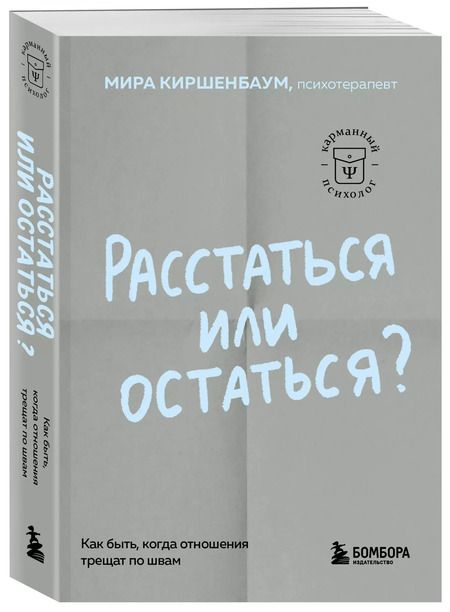 Фотография книги "Мира Киршенбаум: Расстаться или остаться? Как быть, когда отношения трещат по швам"