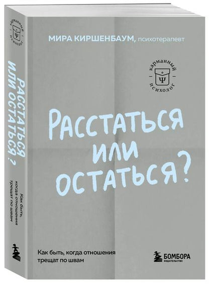 Фотография книги "Мира Киршенбаум: Расстаться или остаться? Как быть, когда отношения трещат по швам"
