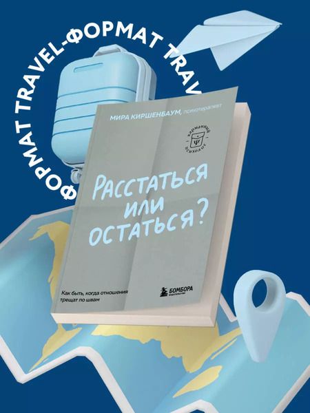 Фотография книги "Мира Киршенбаум: Расстаться или остаться? Как быть, когда отношения трещат по швам"
