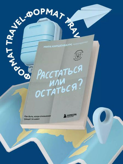 Фотография книги "Мира Киршенбаум: Расстаться или остаться? Как быть, когда отношения трещат по швам"